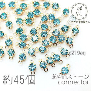 【最大500円OFF】0のつく日限定クーポン!コネクターチャーム 4mm ガラスストーン チャトン 小さい 特価 約45個/アクアマリン系