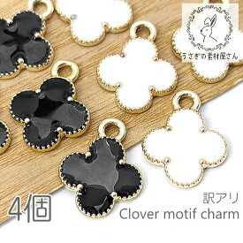 【SS土日限定15％OFFクーポン!!】訳アリ チャーム 15mm 四葉モチーフ ペンダント モダン カラーチャーム クローバー 4個