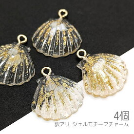 訳アリ チャーム 20mm シェル モチーフ キラキラ ラメ入り 樹脂 夏 マリンチャーム 4個
