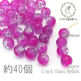 ガラスビーズ 8mm クラックビーズ ミックスカラー 特価 グラデ 2トーン 約40個/マゼンタ系