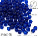 【最大500円OFF】5のつく日限定クーポン！ガラスビーズ 4mm幅 ミニ 艶消し マットガラスビーズ 特価 約100個/ブルー系