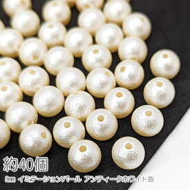 パール調ビーズ 8mm フェイク デザインビーズ イミテーションパール 約40個/アンティークホワイト色