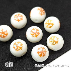 雪の結晶 ビーズの人気商品・通販・価格比較 - 価格.com