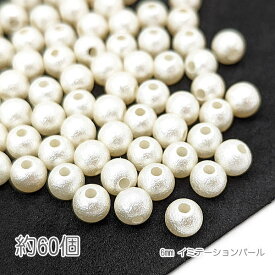 パール調ビーズ 6mm フェイク デザインビーズ イミテーションパール 約60個/アンティークホワイト色