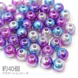 ビーズ 8mm フェイクパール マーメイドカラー グラデーションビーズ マリン 約40個/ラベンダー系
