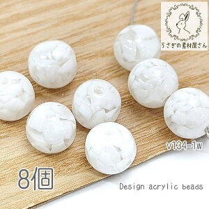 ビーズ 10mm 涼し気 アクリルビーズ クラッシュ 封入ビーズ 夏カラー マリン 8個/ホワイト系