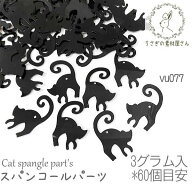 【SS土日限定15％OFFクーポン!!】スパンコール チャーム 猫 黒猫 プラ製 横穴 ビーズ 猫雑貨 ブラック キ…