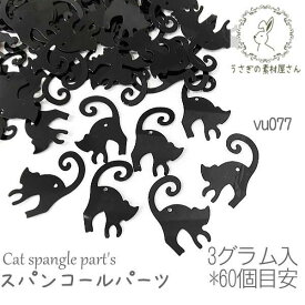 スパンコール チャーム 猫 黒猫 プラ製 横穴 ビーズ 猫雑貨 ブラック キャット 約3グラム/60枚前後目安