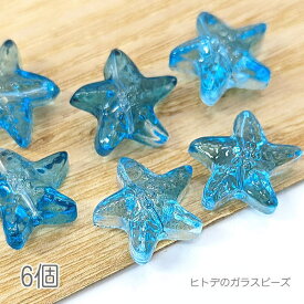 ガラスビーズ 14mm ヒトデ 夏 ビーズ マリン ガラスパーツ 6個/ブルー