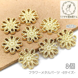 メタルパーツ 10mm フラワー チャームにも 花 貼り付けパーツ フラワーデザイン 8個/Sサイズ