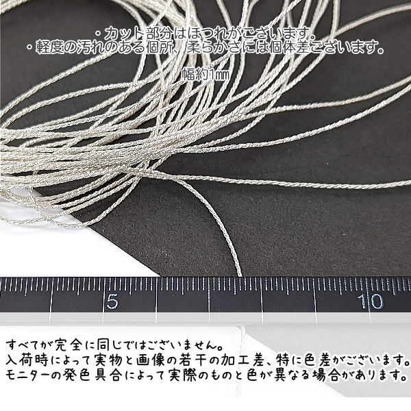 ナイロン糸 約1mm幅 メタリックコード ナイロン紐 細い 中国結び糸 約5メートル/シルバー色 うさぎの素材屋さん 