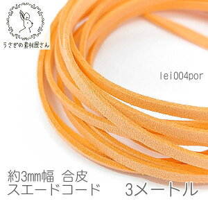 【最大500円OFF】0のつく日限定クーポン!合皮 スエードコード 約3mm幅 フェイク PUレザー 約3メートル 紐/パステルオレンジ