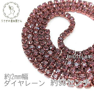ダイヤレーン カラー カップチェーン 約2mm幅 50センチカット 高輝度/ライトアメジスト