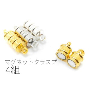 【最大500円OFF】0のつく日限定クーポン!マグネットクラスプ 留め具 4組 コラム 円柱 真鍮製 約10×6mm 磁気 留め具/ゴールド色/ロジウム色/シルバー色