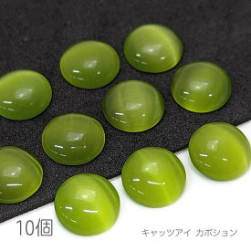 【最大2000円OFF】マラソン限定クーポン！カボション 10mm キャッツアイ ガラスパーツ 半円 ハンドメイド 貼り付け デコ パーツ 10個/オリーブ色