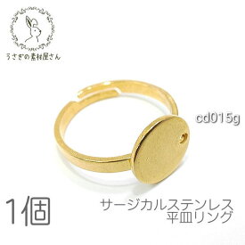 サージカルステンレス リング 10mm平皿 指輪 アジャスターリング 1個/ゴールド色