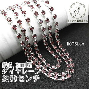 ダイヤレーン 2.2mm幅 カップチェーン ラインストーン シルバー色 台座 50センチ/ライトアメジスト色