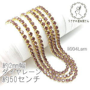 ダイヤレーン 約2mm幅 カップチェーン ラインストーン ニッケルフリー 50センチ/ライトアメジスト色