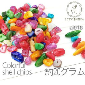 貝 シェル チップ 約5〜14mm マリン 夏 ミックスカラー 約20グラム
