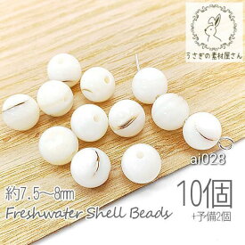 シェルビーズ 約7.5〜8mm 淡水シェル 貝殻加工 マリン 夏 10+2個