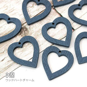 チャーム 木製 ハート 約25mm 横穴 ウッドビーズ 特価 フレーム 8個/スチールブルー