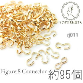 8字カン コネクター 金具 8カン つなぎパーツ 約8×3mm ゴールド色 約95個