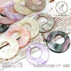 在庫限り ビーズ 横穴 25mm 貝柄モチーフ 樹脂製 ビーズチャーム マリン お色お任せ3色ペア（6個）