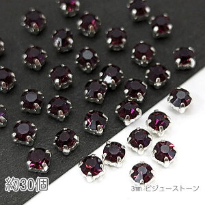 ラインストーン 3mm 縫い付け ガラスストーン シルバー ビジューストーン 真鍮製 石座 約30粒/アメジスト