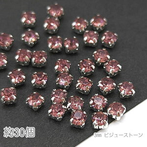 ラインストーン 3mm 縫い付け ガラスストーン シルバー ビジューストーン 真鍮製 石座 約30粒/ライトアメジスト