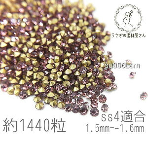ラインストーン ss4 1.5mm〜1.6mm Vカット ガラス ストーン 極小 約1440粒 ライトアメジスト色