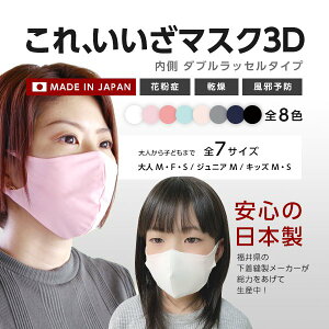 国産 これ、いいざマスク ダブルラッセルタイプ 布マスク 立体マスク 日本製 3dマスク 洗える 男女兼用 大人 子供 学校 ポリエステル 100% 秋冬マスク
