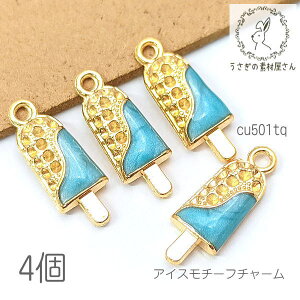 チャーム アイス 12mm エナメル カラーチャーム 石座 レジン 夏 4個/ターコイズ系