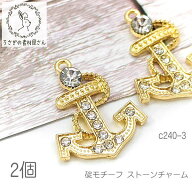 【最大500円OFF】5のつく日限定クーポン！チャーム 碇 20mm アンカーチーフ ストーンチャーム 夏 マリン …