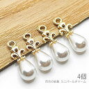 【最大500円OFF】5のつく日限定クーポン！訳アリ パールチャーム 14mm 雫 百合の紋章 ドロップチャーム リリィ ユリ 4個