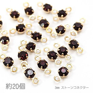 コネクターチャーム 3mm ガラスストーン チャトン 接続パーツ 小さい 特価 約20個/アメジスト