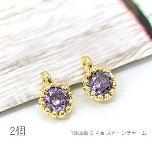 チャーム 4mm ミニ 小さい ハンドメイドパーツ 18kgp鍍金 接続チャーム 高輝度ストーン 2個/ライトアメジスト系