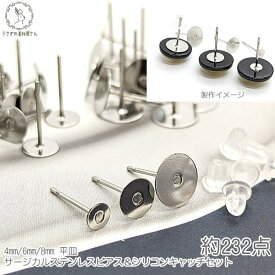 【最大2000円OFF】マラソン限定クーポン！【セット 卸売り】ステンレス ピアス パーツ 4mm 6mm 8mm 平皿 シリコンピアスキャッチ サージカルステンレス うさぎの素材屋さん アレルギー対応 アクセサリー パーツ 手芸 材料