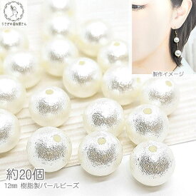 パールビーズ 12mm 樹脂製 真珠 約20個 穴あり 白系 ホワイト プラパール 貫通穴 ビーズパーツ コットンパール調 問屋 卸 ハンドメイドパーツ おすすめ