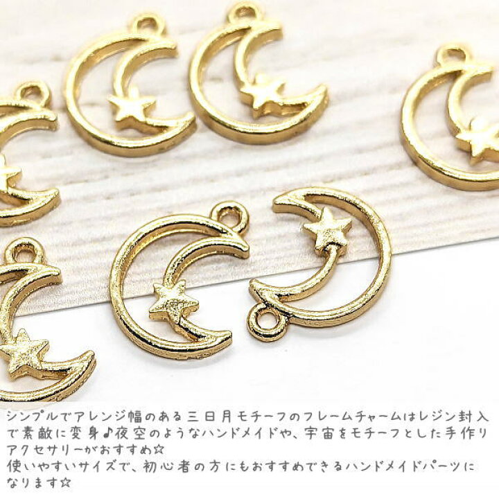 楽天市場】月 パーツ チャーム 12mm 8個 シンプル 右向き 三日月 星 空 