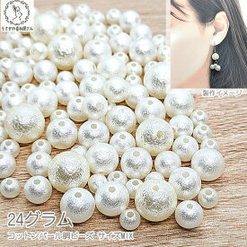 パールビーズ 約6mm〜12mm程度 24グラム 白系 ホワイト 貫通穴 コットンパール調 サイズMIX 樹脂製 真珠 うさぎの素材屋さん ハンドメイドパーツ ビーズパーツ 問屋 卸