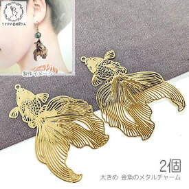 金魚チャーム おおぶり 薄い 透かしチャーム 47mm 2個 きんぎょ ゴールド色 和風 金魚すくい うさぎの素材屋さん 夏アクセサリー パーツ ハンドメイドパーツ