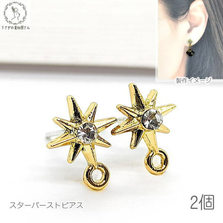 楽天市場】星 ピアス スターバースト 11mm×9mm 2個 ハンドメイド 