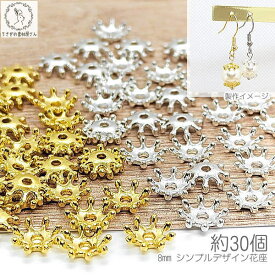 訳アリ ビーズキャップ 8mm 約30個 シンプル 小さめ 軽い ミルククラウン 花座 金具 ハンドメイドパーツ 基礎金具 金属パーツ うさぎの素材屋さん