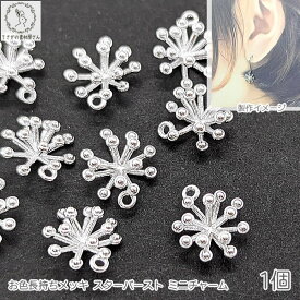 【超ポイントバック祭】特別限定！200円OFFクーポン☆チャーム スターバースト 10mm 1個 シルバー色 小さい 星 宇宙雑貨 天体 ハンドメイドパーツ うさぎの素材屋さん お色長持ちメッキ お星さま メタルチャーム 個性的 卸 問屋 手芸 材料