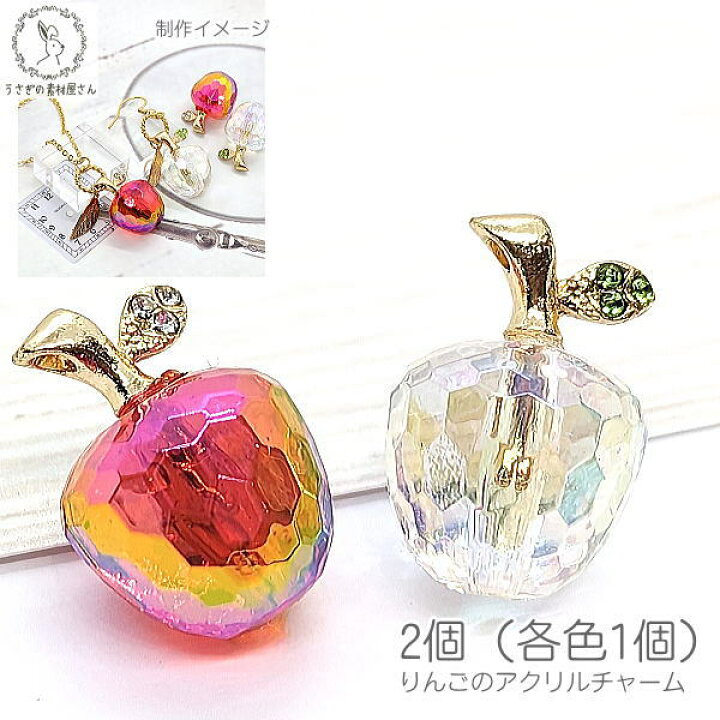楽天市場】【SS最大半額＆2000円OFFクーポン!!】リンゴ チャーム 光沢 