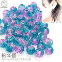 ガラスビーズ 8mm クラックビーズ 約40個 青系 シアン系 ミックスカラー きらきら グラデーション 2トーン 通し穴 特価 うさぎの素材屋さん ハンドメイドパーツ
