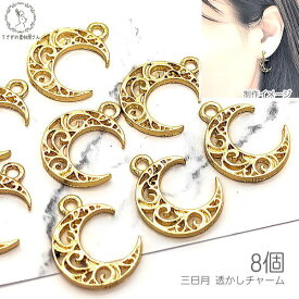 チャーム 月 パーツ 15mm 8個 透かしチャーム 三日月 天体 宇宙 ハンドメイドパーツ うさぎの素材屋さん 夜空 宇宙雑貨 アンティーク調 ムーン 卸 問屋 手芸 材料