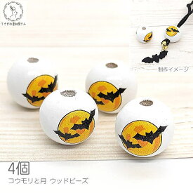 ウッドビーズ ハロウィン コウモリ 月 木製 16mm 4個 穴4mm ヨーロピアンビーズ 木製ビーズ こうもりとつき うさぎの素材屋さん ハンドメイドパーツ 大穴ビーズ 秋 白 ホワイト