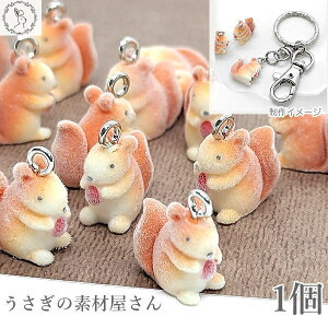 【最大2000円OFF】マラソン限定クーポン!チャーム リス 16mm 1個 フロッキー 樹脂製 立体チャーム りす ハンドメイドパーツ うさぎの素材屋さん 動物 アニマル 茶系 秋 冬 ハンドメイド パーツ