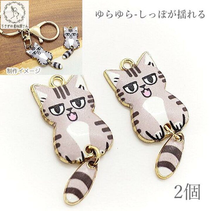 楽天市場】チャーム 猫 揺れる パーツ 24mm 2個 グレー系 灰色 